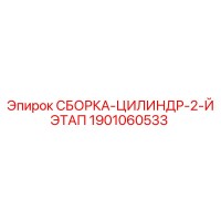 1901060533 СБОРКА-ЦИЛИНДР-2-Й ЭТАП Epiroc