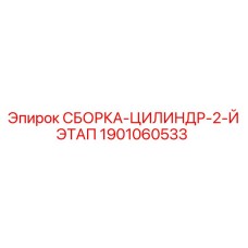 Гидроцилиндр второй ступени 1901060533 буровой установки Epiroc