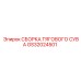 GS32024501 СБОРКА ТЯГОВОГО СУВАЛА Epiroc