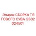 GS32024501 СБОРКА ТЯГОВОГО СУВАЛА Epiroc