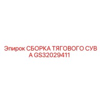 GS32029411 СБОРКА ТЯГОВОГО СУВА Epiroc
