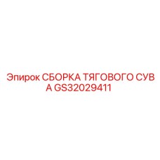 GS32029411 СБОРКА ТЯГОВОГО СУВА Epiroc
