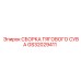 GS32029411 СБОРКА ТЯГОВОГО СУВА Epiroc