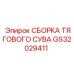 GS32029411 СБОРКА ТЯГОВОГО СУВА Epiroc