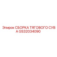 GS32034090 СБОРКА ТЯГОВОГО СУВА Epiroc