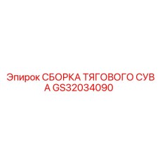 GS32034090 СБОРКА ТЯГОВОГО СУВА Epiroc
