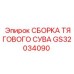 GS32034090 СБОРКА ТЯГОВОГО СУВА Epiroc