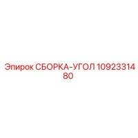 1092331480 СБОРКА-УГОЛ Epiroc