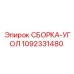 1092331480 СБОРКА-УГОЛ Epiroc