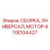 470E104427 СБОРКА, УНИВЕРСАЛ, МОТОР Epiroc