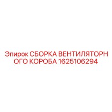 1625106294 СБОРКА ВЕНТИЛЯТОРНОГО КОРОБА Epiroc