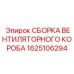 1625106294 СБОРКА ВЕНТИЛЯТОРНОГО КОРОБА Epiroc