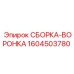 Воронка охлаждения Epiroc артикул 1604503780