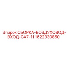 Воздуховод впускной для буровой установки Epiroc GX7-11 артикул 1622330850