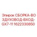 Воздуховод впускной для буровой установки Epiroc GX7-11 артикул 1622330850