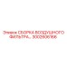 3002606166 СБОРКА ВОЗДУШНОГО ФИЛЬТРА Epiroc