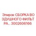 3002606166 СБОРКА ВОЗДУШНОГО ФИЛЬТРА Epiroc