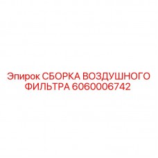 Воздушный фильтр в сборе Epiroc 6060006742