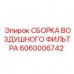 Воздушный фильтр в сборе Epiroc 6060006742