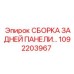 1092203967 СБОРКА ЗАДНЕЙ ПАНЕЛИ… Epiroc