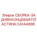 СБОРКА-ЗАДНЯЯ КОНЦЕВАЯ ПЛАСТИНА Epiroc деталь CA144886 - прочная защитная деталь