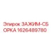Фото сборки зажима Epiroc артикул 1626489780