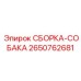 Механизм фиксации артикул 2650762681 производитель Epiroc