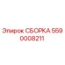 Оригинальная сборка 5590008211 производителя Epiroc