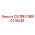 Запасная часть 5590008213 для техники Epiroc