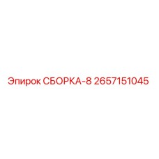 2657151045 СБОРКА-8 Epiroc
