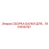 1901616787 СБОРКА БАЛКИ ДЛЯ БУРОВЫХ УСТАНОВОК Epiroc