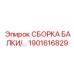 Фото Сборки Балки Epiroc Часть 1901616829