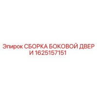 1625157151 СБОРКА БОКОВОЙ ДВЕРИ Epiroc