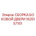 1625157151 СБОРКА БОКОВОЙ ДВЕРИ Epiroc