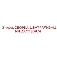 2670136874 СБОРКА-ЦЕНТРАЛИЗАЦИЯ Epiroc