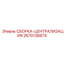Сборка-централизация 2670136874 для систем управления Epiroc