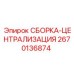 Сборка-централизация 2670136874 для систем управления Epiroc