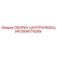 2694174299 СБОРКА-ЦЕНТРАЛИЗАЦИЯ Epiroc