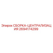 2694174299 СБОРКА-ЦЕНТРАЛИЗАЦИЯ Epiroc