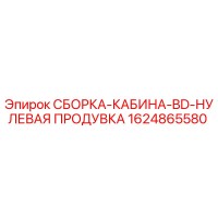 1624865580 СБОРКА-КАБИНА-BD-НУЛЕВАЯ ПРОДУВКА Epiroc