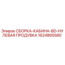Оригинальная сборка кабины 1624865580 для буровых установок Epiroc