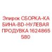 Оригинальная сборка кабины 1624865580 для буровых установок Epiroc
