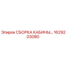 1629203080 СБОРКА КАБИНЫ Epiroc