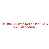 2235553647 СБОРКА КАНОПАКЕТА GSG Epiroc