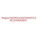 2235553647 СБОРКА КАНОПАКЕТА GSG Epiroc