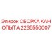 2235550007 СБОРКА КАНОПЫТА Epiroc
