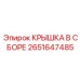 2651647485 КРЫШКА В СБОРЕ - Epiroc
