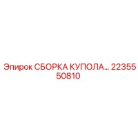 2235550810 СБОРКА КУПОЛА Epiroc