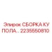 2235550810 СБОРКА КУПОЛА Epiroc