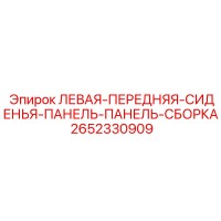 2652330909 ЛЕВАЯ-ПЕРЕДНЯЯ-СИДЕНЬЯ-ПАНЕЛЬ-ПАНЕЛЬ-СБОРКА Epiroc